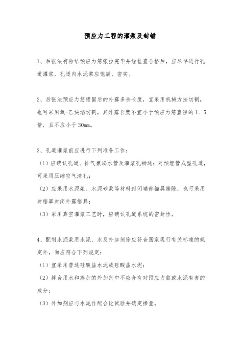 预应力工程的灌浆及封锚