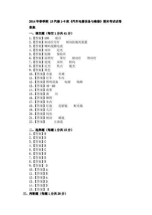 2014年春季期 13汽修1-9班《汽车电器设备与维修》期末考试试卷 答案