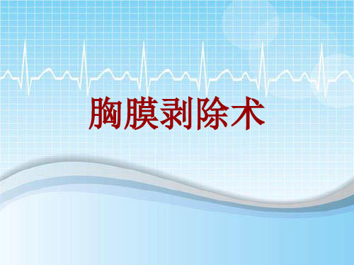 手术讲解模板：胸膜剥除术