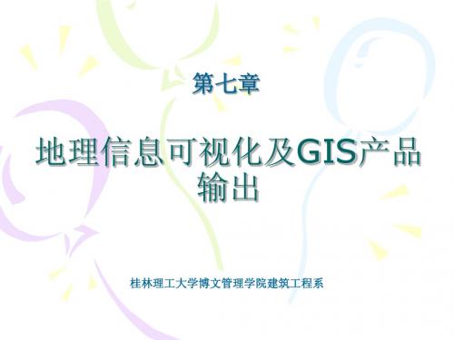地理信息系统(第二版)-第七章