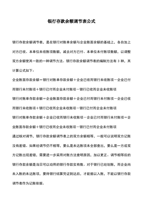 会计实务：银行存款余额调节表公式