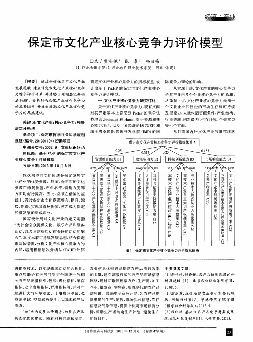 保定市文化产业核心竞争力评价模型