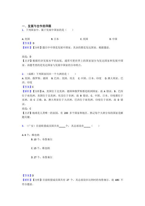 初中地理发展与合作训练经典题目(及答案)