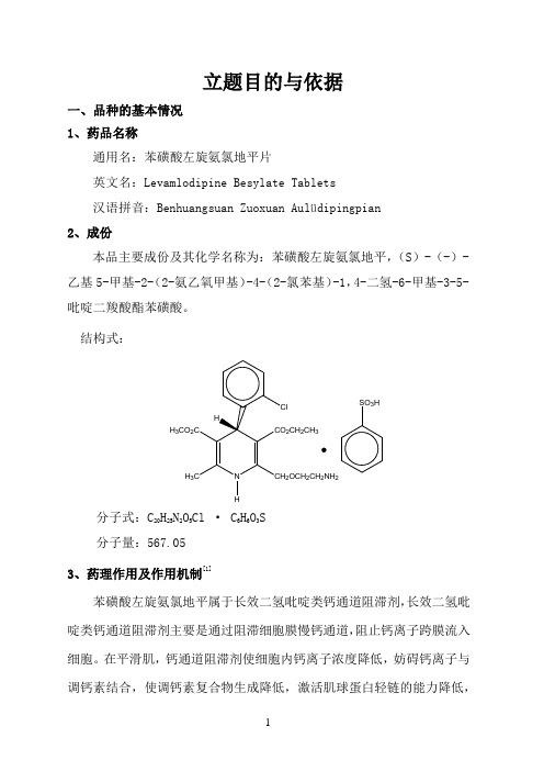苯磺酸左旋氨氯地平片立题目的与依据