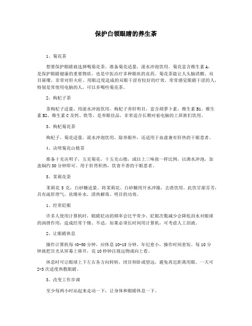 保护白领眼睛的养生茶