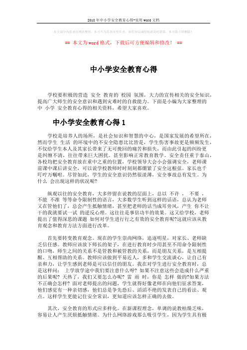 2018年中小学安全教育心得-实用word文档 (5页)