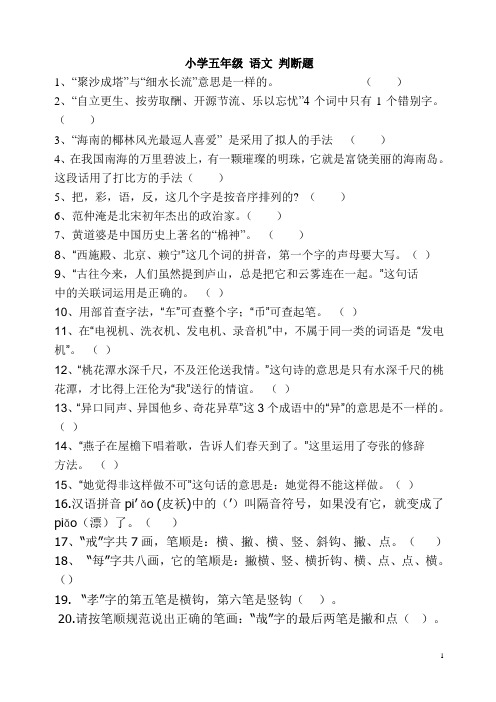 小学五六年级语文判断题及答案