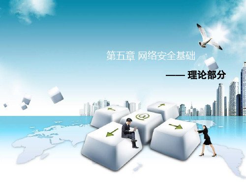 信息安全技术-网络安全基础