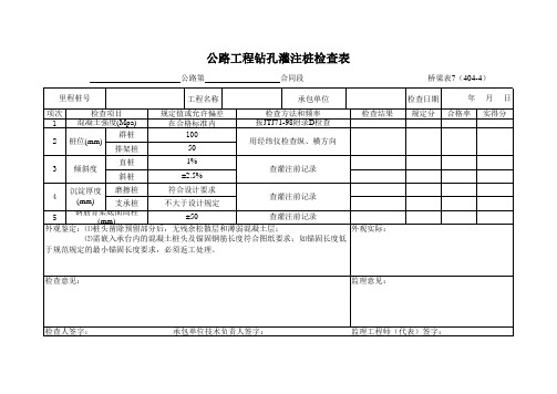 公路工程钻孔灌注桩检查表