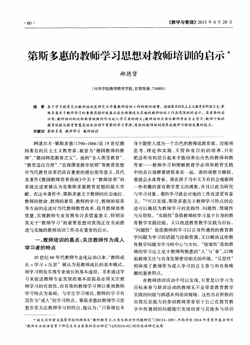 第斯多惠的教师学习思想对教师培训的启示