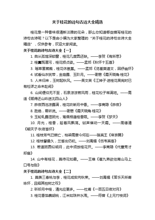 关于桂花的诗句古诗大全精选