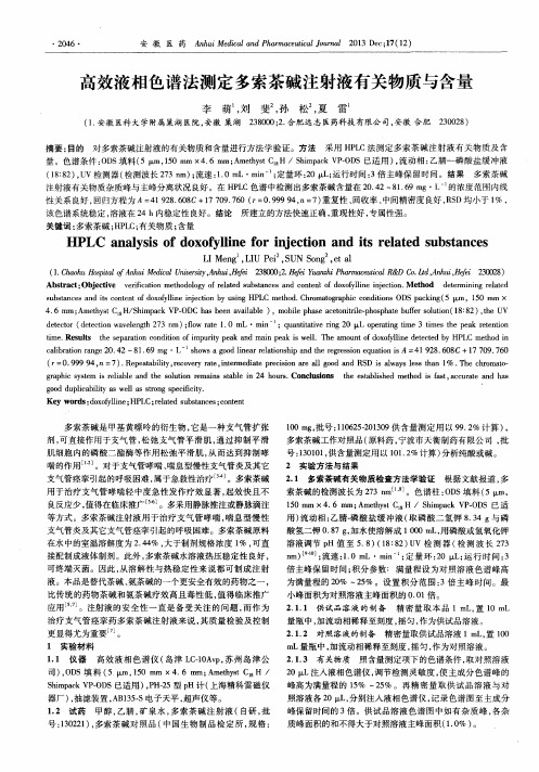 高效液相色谱法测定多索茶碱注射液有关物质与含量