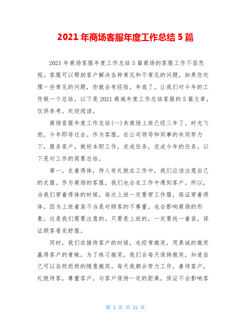 2021年商场客服年度工作总结5篇