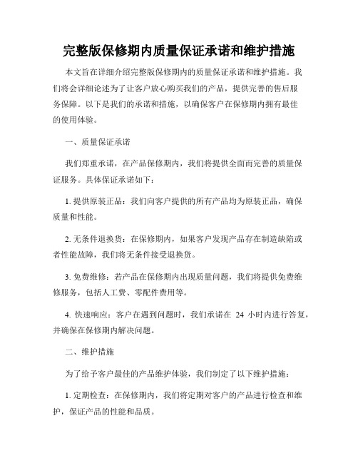 完整版保修期内质量保证承诺和维护措施