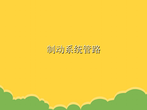 制动系统管路ppt实用资料