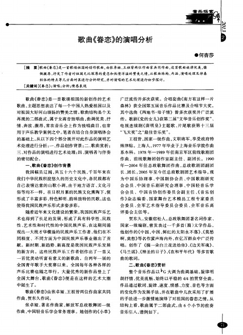 歌曲《眷恋》的演唱分析