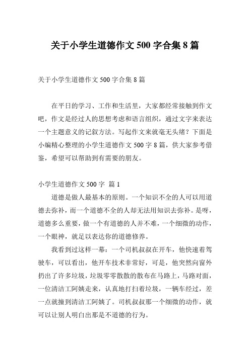 关于小学生道德作文500字合集8篇
