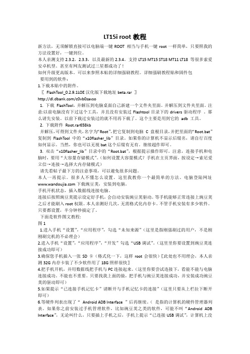 索爱 LT15i、MT15等安卓机 root图文详细教程