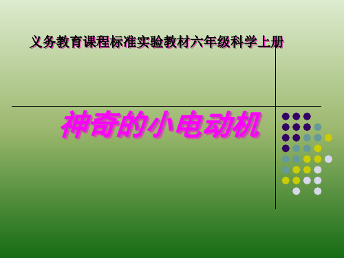 (六上)科学PPT课件 神奇的小电动车教科版 (18张)