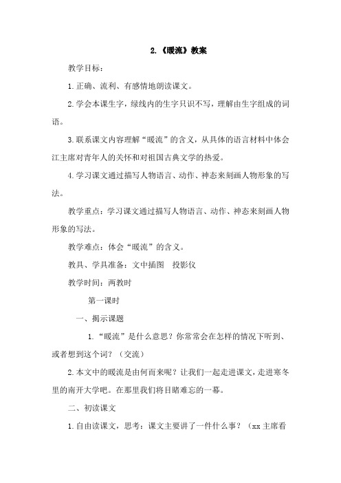 苏教版五下_2.暖流【优质教案】.doc