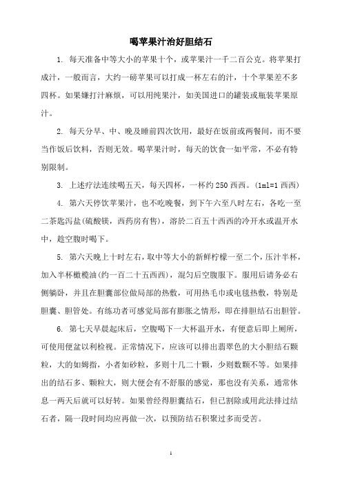喝苹果汁治好胆结石