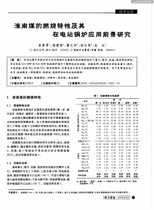 淮南煤的燃烧特性及其在电站锅炉应用前景研究