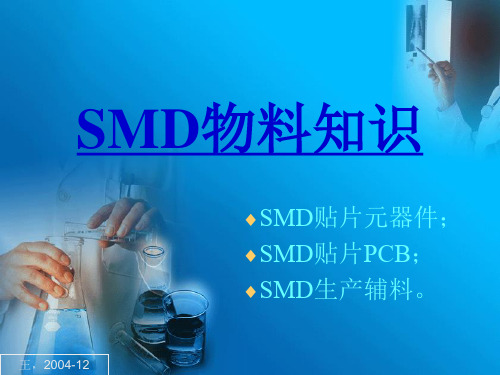 SMD物料