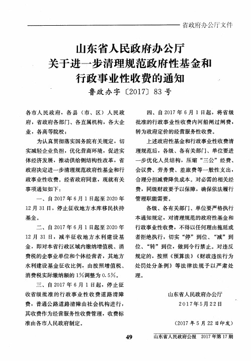 山东省人民政府办公厅关于进一步清理规范政府性基金和行政事业性