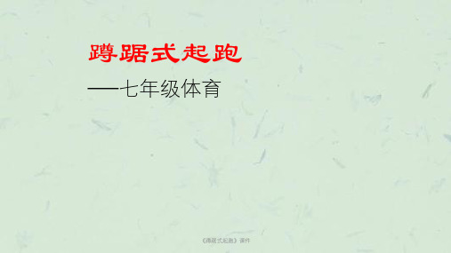《蹲踞式起跑》课件课件