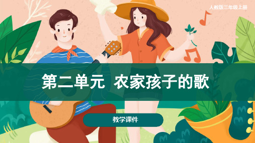 人教版小学三年级音乐上册 《农家孩子的歌》教学课件
