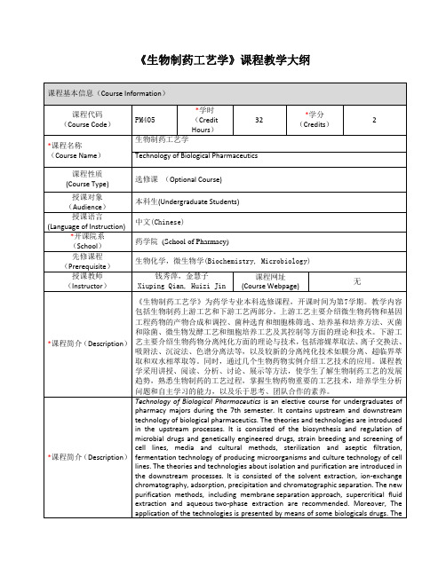 生物制药工艺学-上海交通大学药学院