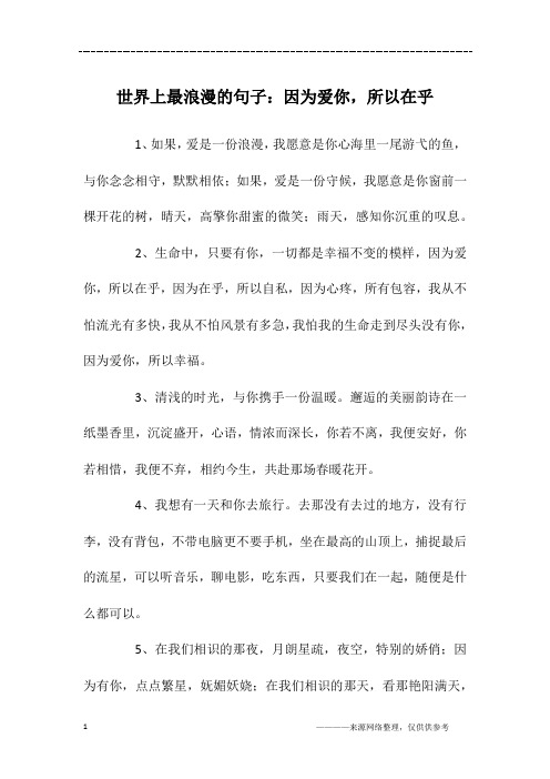 世界上最浪漫的句子：因为爱你,所以在乎