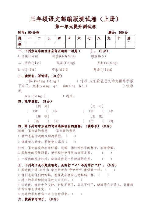 2019秋统编版三年级语文上册第一单元测试卷及答案(提高版)