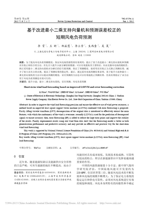基于改进最小二乘支持向量机和预测误差校正的短期风电负荷预测