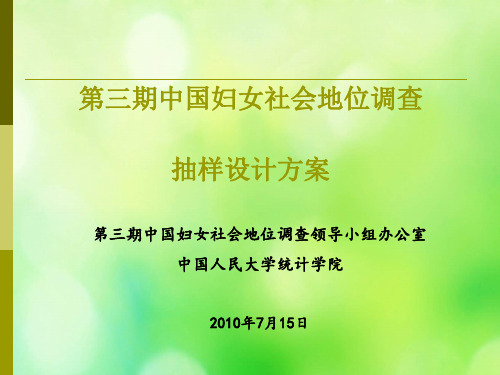 我国妇女社会地位调查抽样设计方案(ppt 43页)