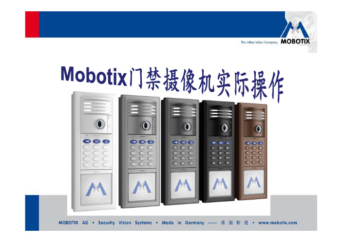 Mobotix门禁摄像机(T24 T25)实际操作