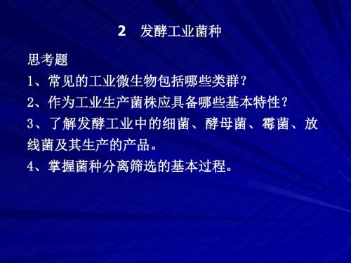 发酵工程 2 发酵工业菌种应用