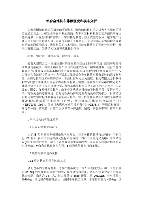 铝合金地铁车体静强度和模态分析 (2)