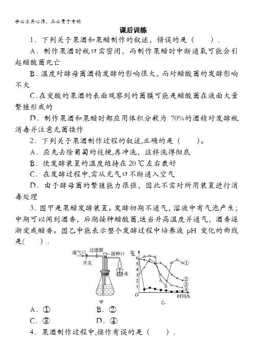 生物选修1课后训练：专题1课题1 果酒和果醋的制作含解析