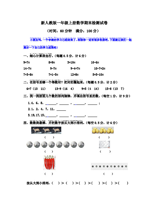 2015-2016学年度新人教版一年级上册数学期末检测试卷(含答案)