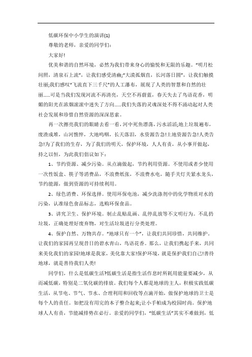 低碳环保中小学生的演讲5篇