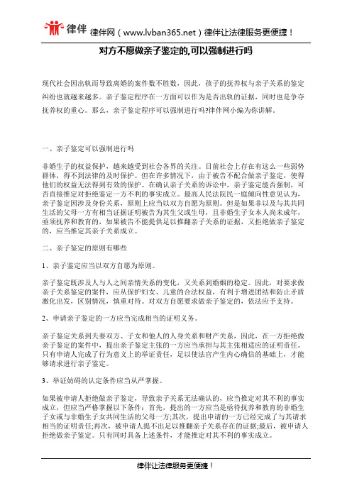 对方不愿做亲子鉴定的,可以强制进行吗 - 副本