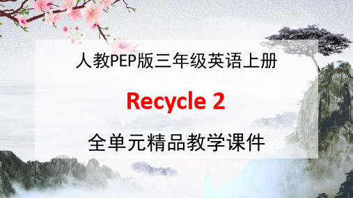 人教PEP版三年级英语上册《Recycle 2》全单元教学课件PPT优秀公开课课件