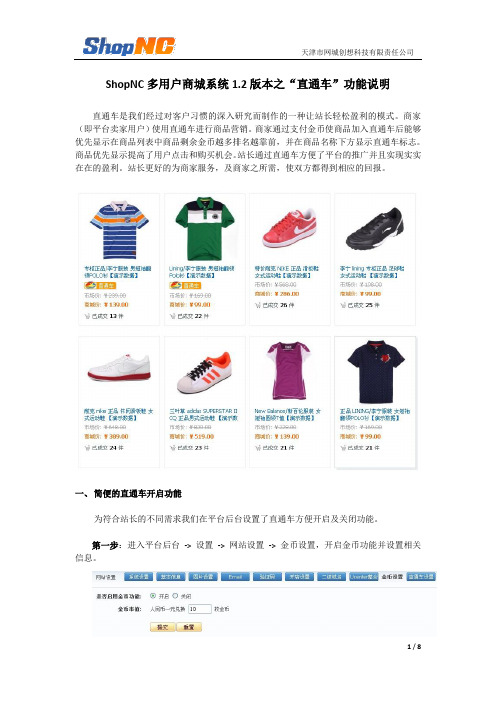 ShopNC多用户商城系统 1.2 版本之“ 直通车”功能说明