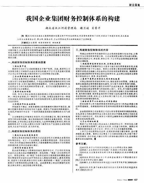 我国企业集团财务控制体系的构建