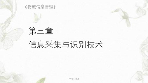 物流信息管理 第三章 信息采集与识别技术