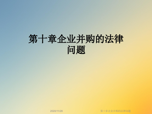 第十章企业并购的法律问题