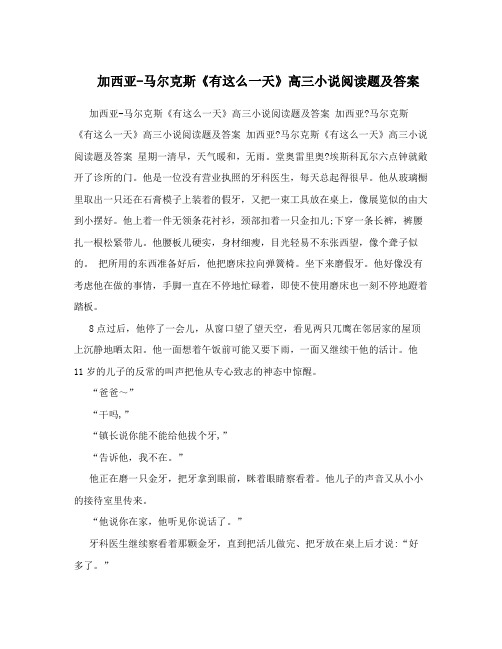 加西亚-马尔克斯《有这么一天》高三小说阅读题及答案