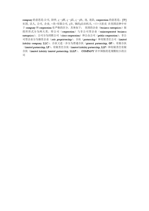 company和coopreation的区别