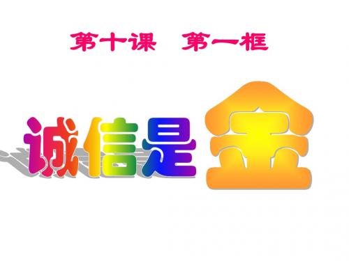 人教版八年级政治上册第十课第一框《诚信是金》课件(共25张PPT)
